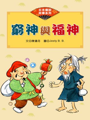 cover image of 窮神與福神 (The God of Poverty)